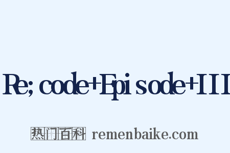 Re;code+Episode+III是什么意思的图片
